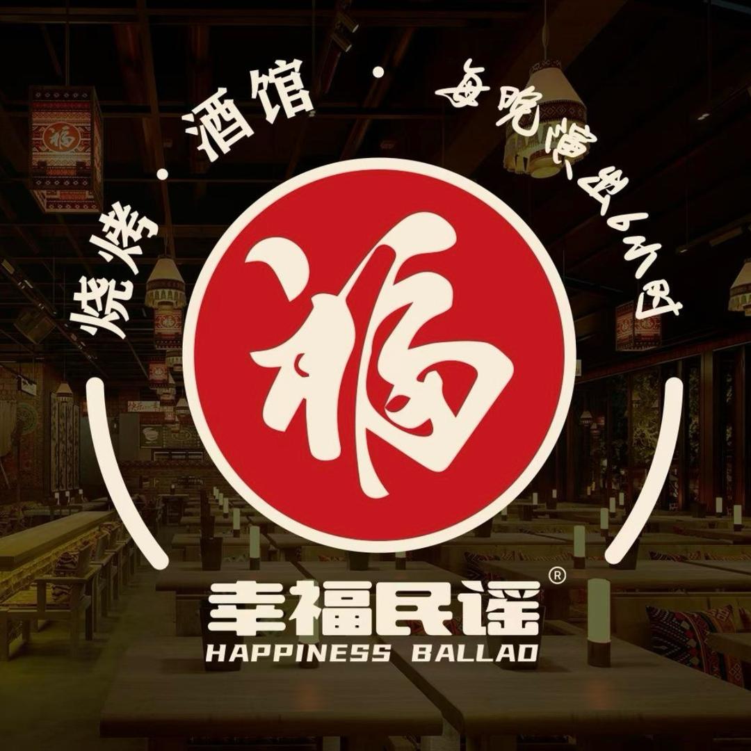 幸福民谣·烧烤酒馆（前海店）