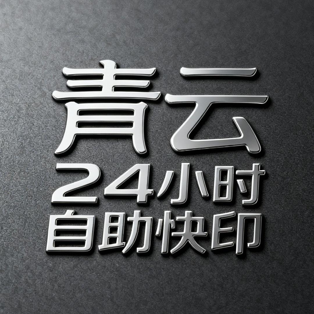 青云快印