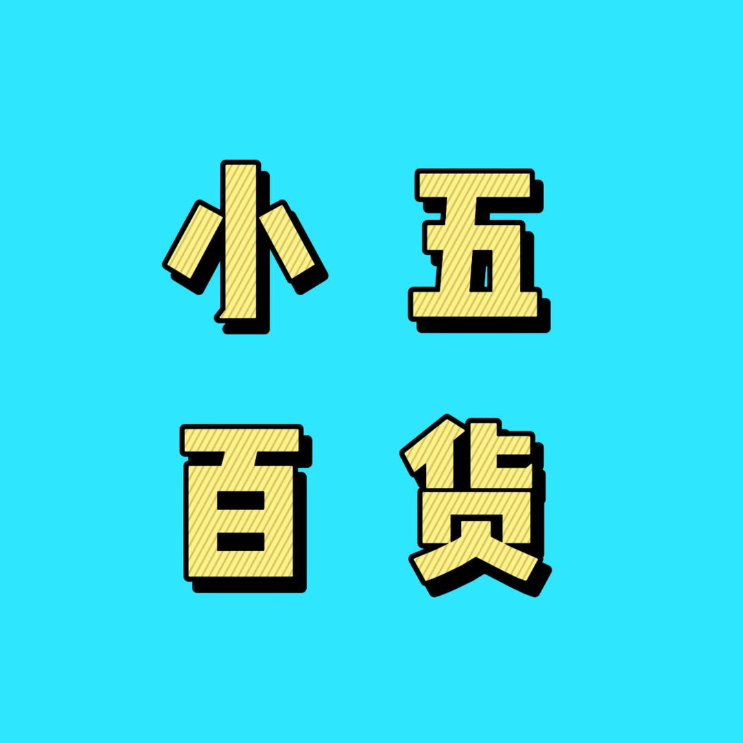 小五 百货