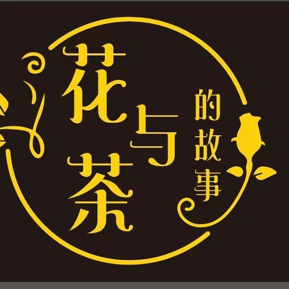 花与茶