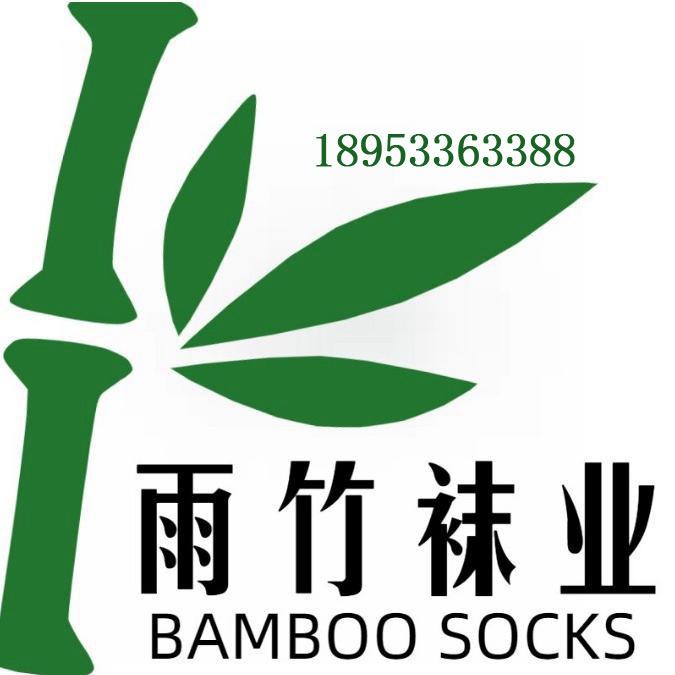 雨竹袜业