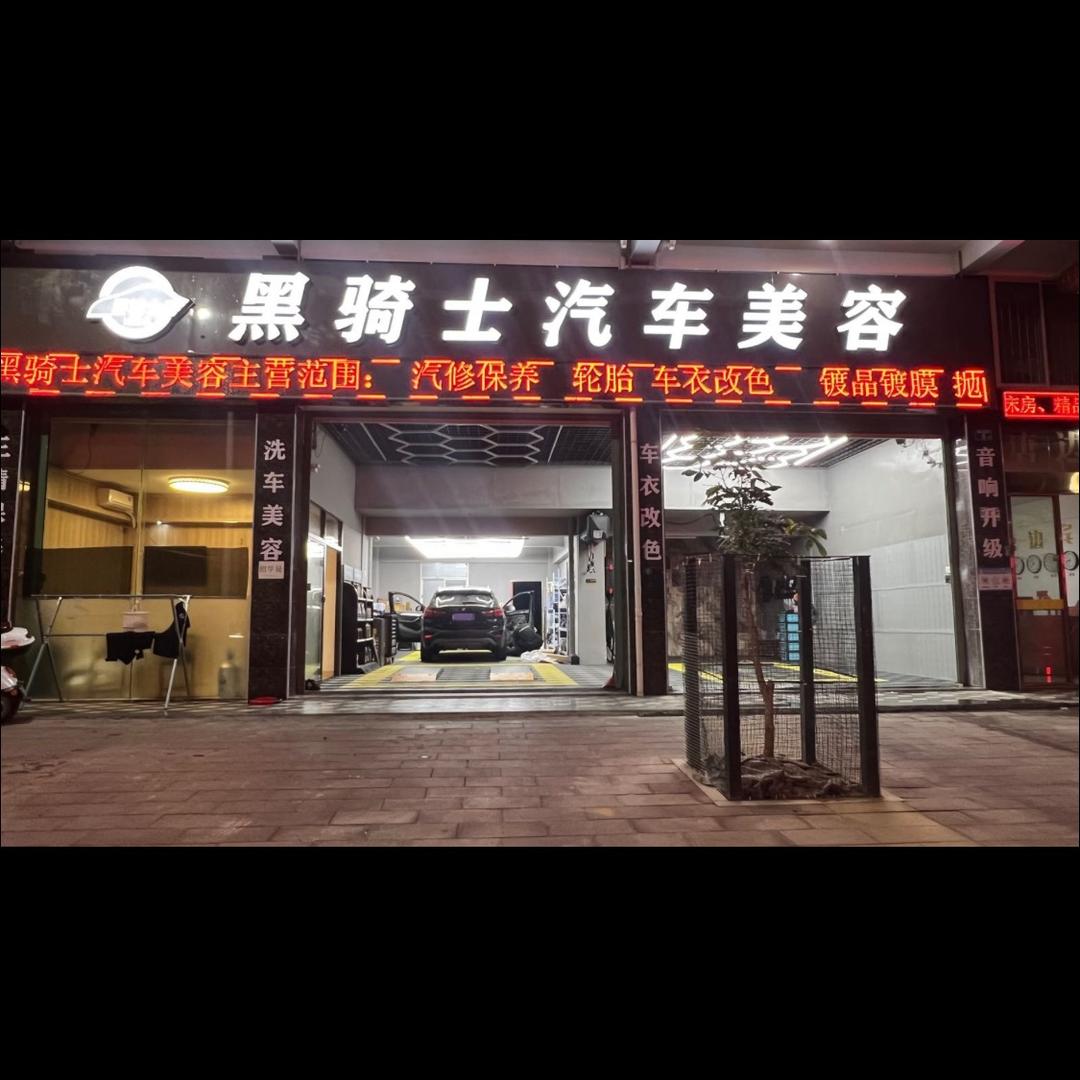 三牧·黑骑士汽车美容