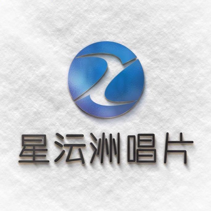 星沄洲唱片