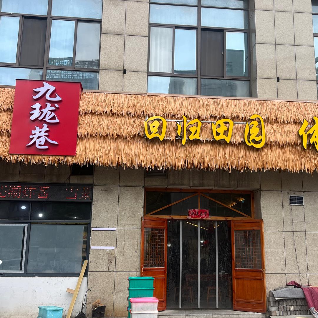 九珑巷  小羊倌