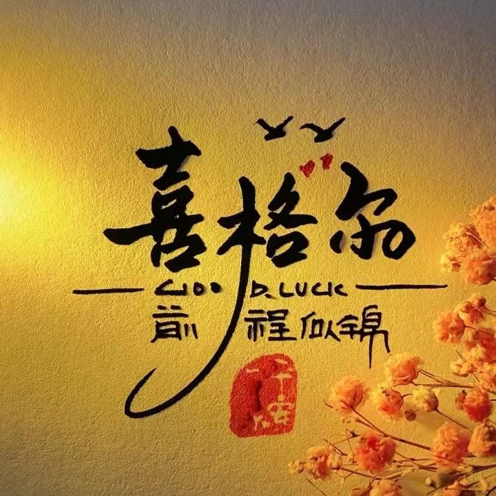 常熟市喜格尔服饰商行