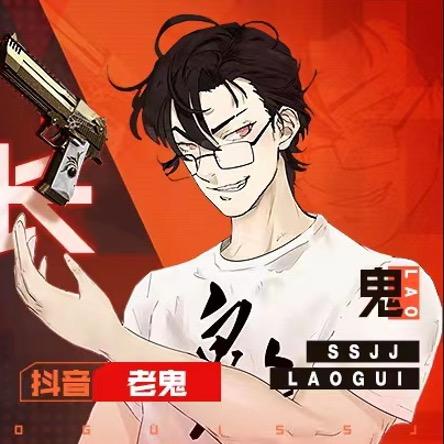 老鬼玩游戏🇻