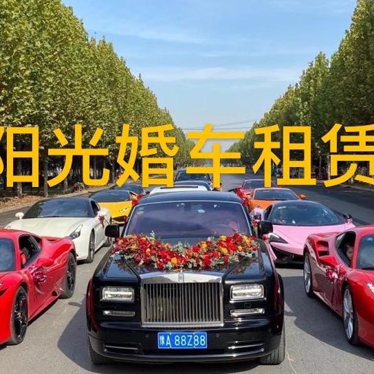 阳光婚车租赁官方号