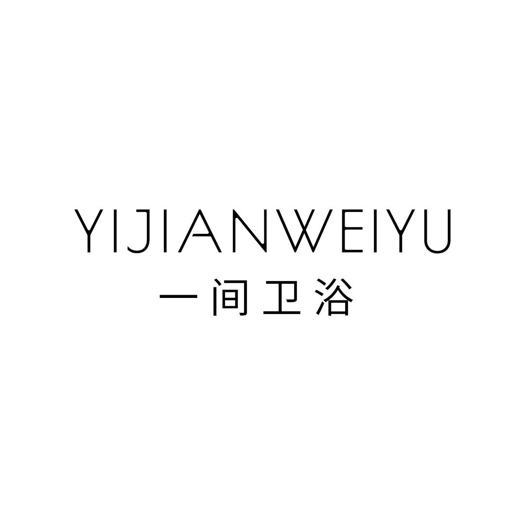 一间卫浴（暗装工厂）