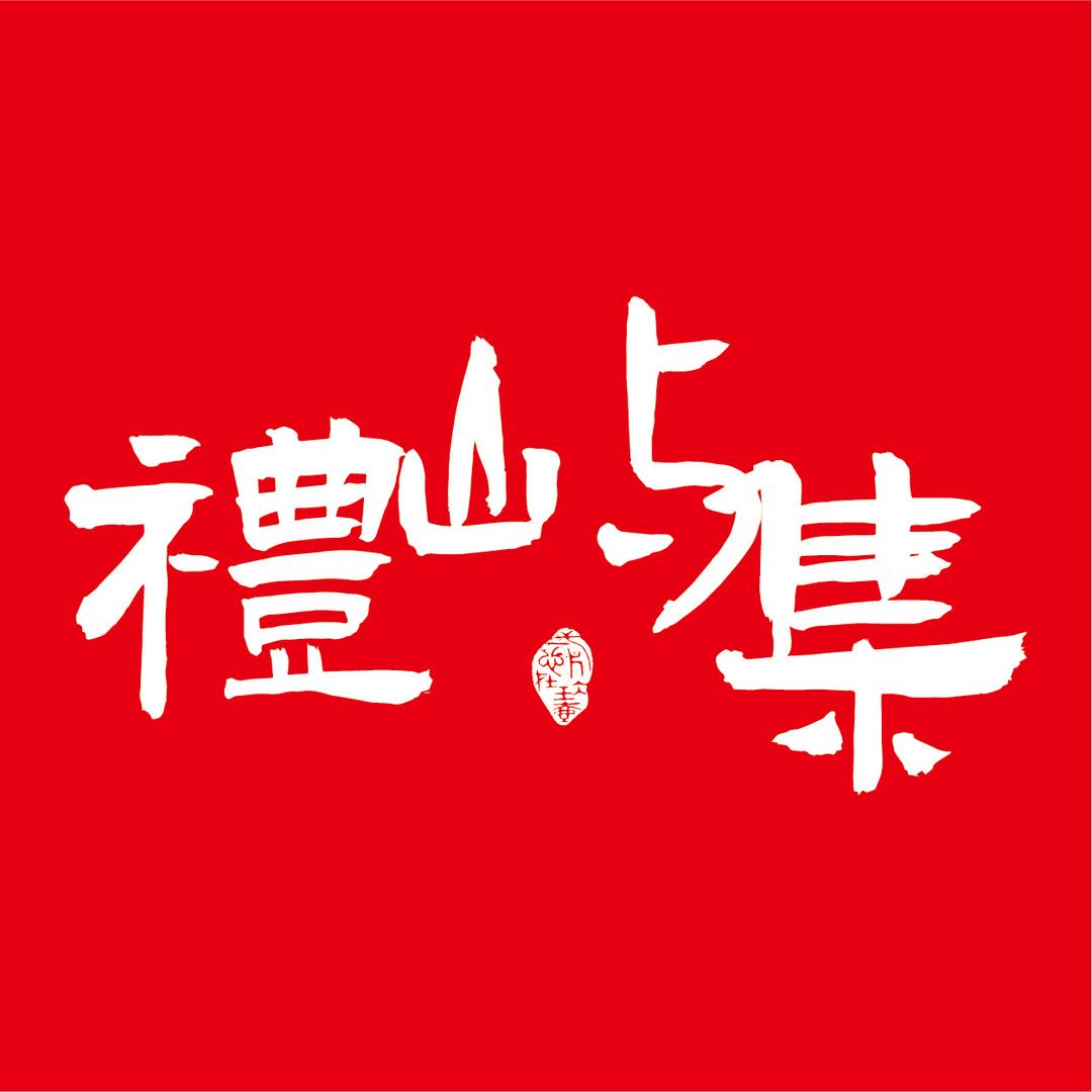 合肥礼屿集伴手礼