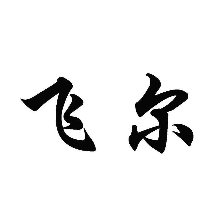 飞尔老李