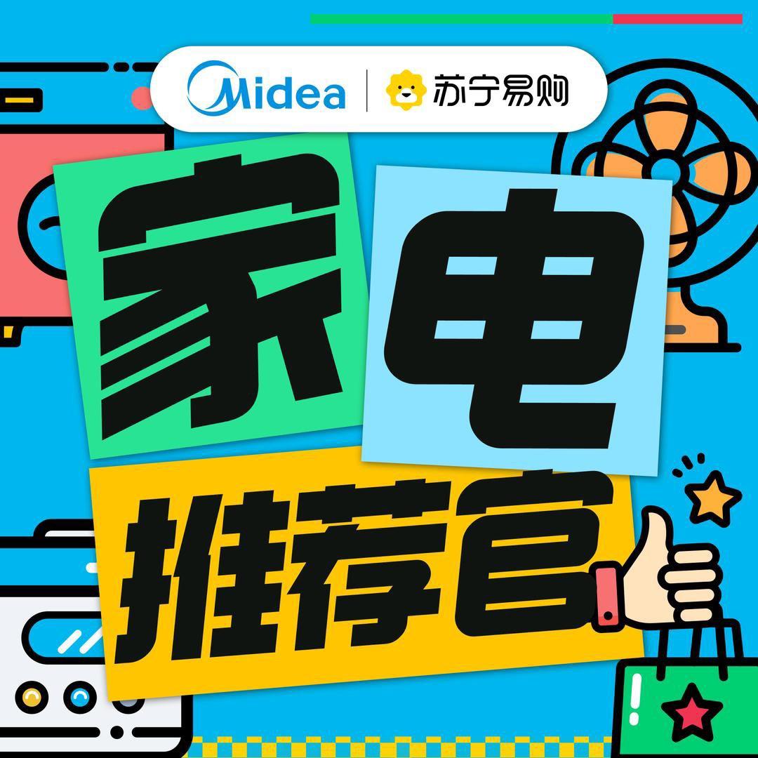 美的&苏宁家电推荐官