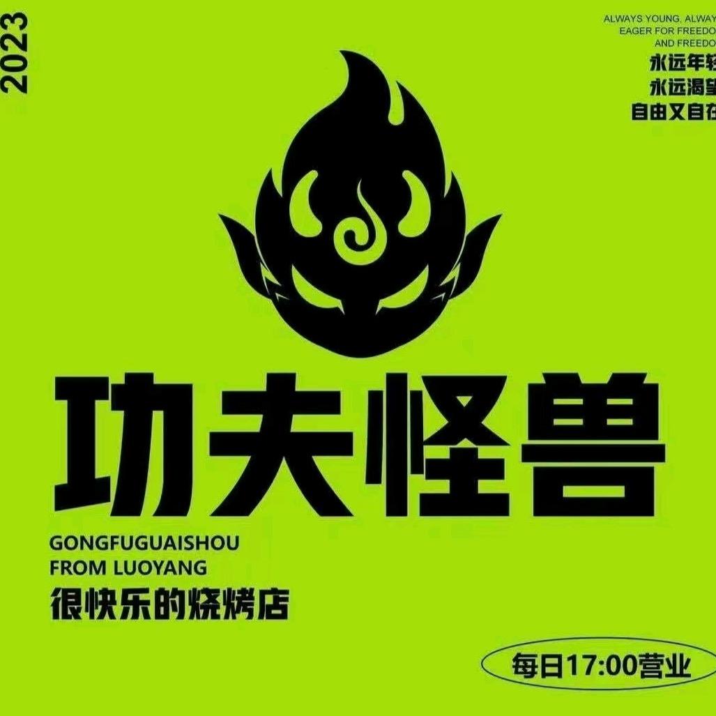 功夫怪兽