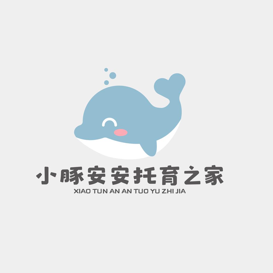 小豚安安托育之家