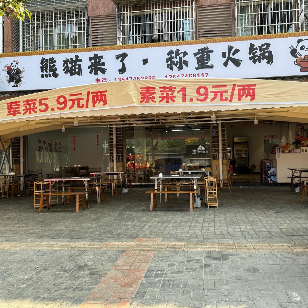 熊猫来了称重火锅