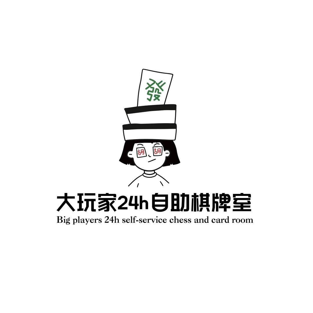大玩家自助棋牌室