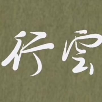 泉州行云书法