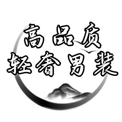 高品质轻奢男装