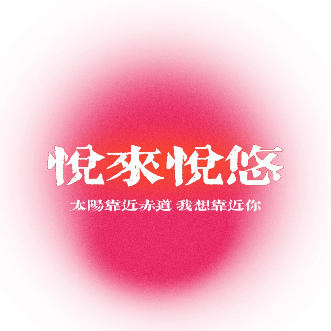 大安区悦来悦悠民宿店