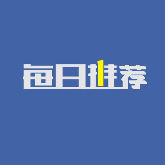 每日推荐