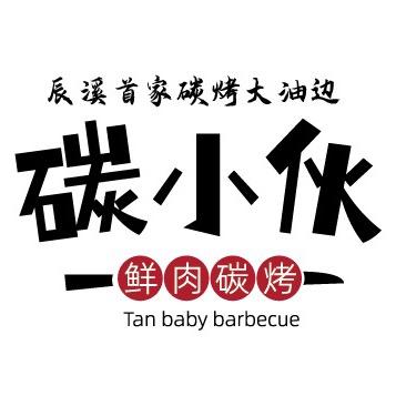 碳小伙鲜肉烧烤