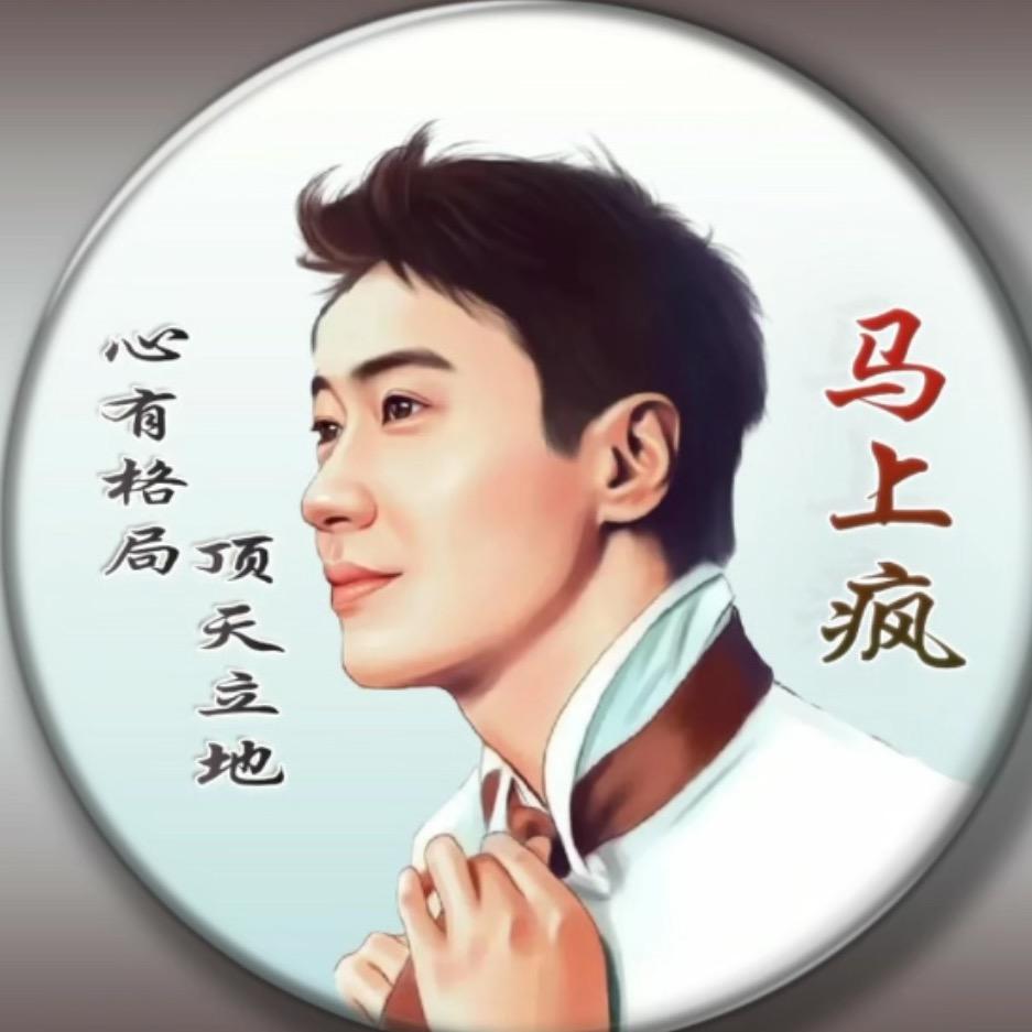 马上疯