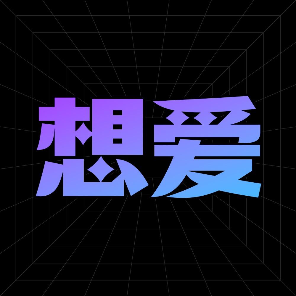 想爱潮玩解压同城秒送零售店