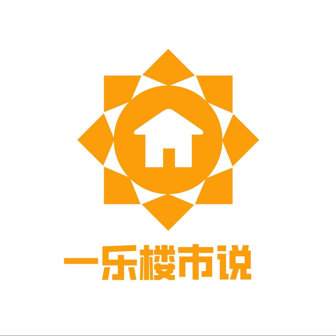 一乐楼市说