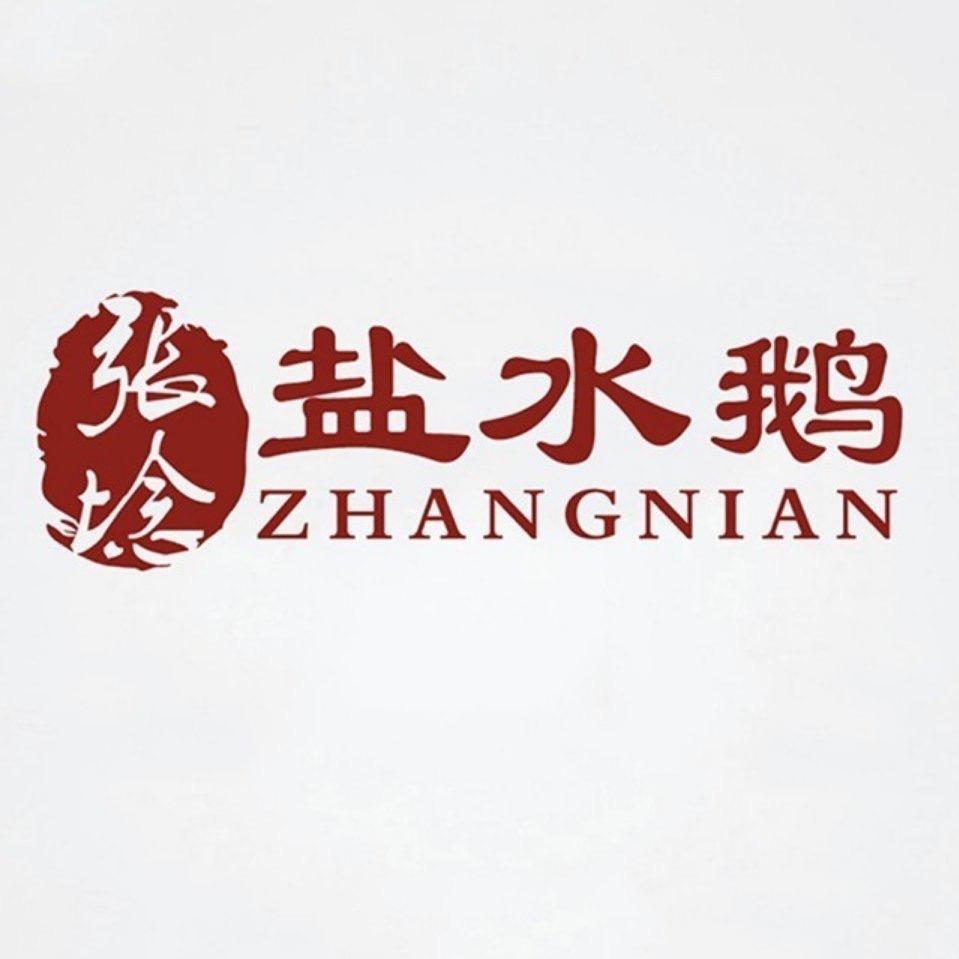 张埝盐水鹅