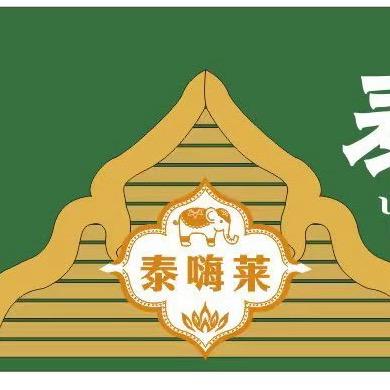 泰嗨莱傣味小吃