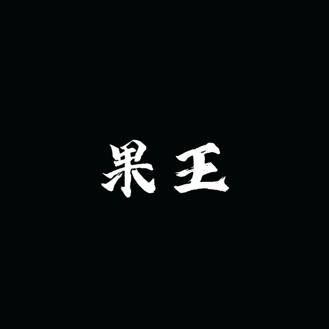 老火家水果严选店