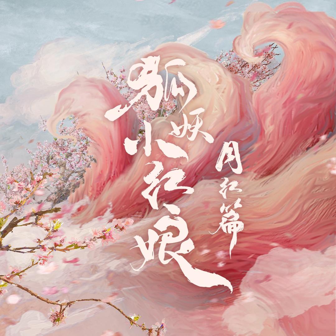 狐妖小红娘月红篇