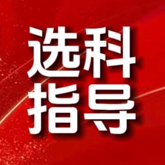 实验班老师讲选科