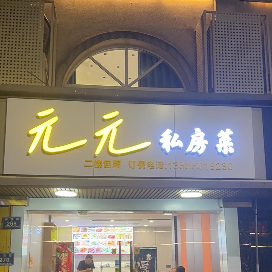 元元私房菜（接预订）