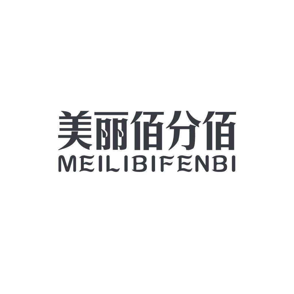 美丽佰分佰服饰旗舰店