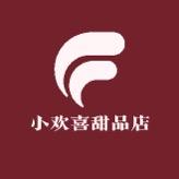 小欢喜甜品店