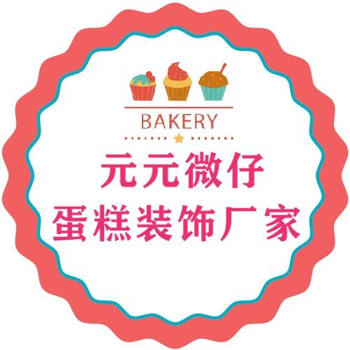 元元微仔蛋糕装饰厂家