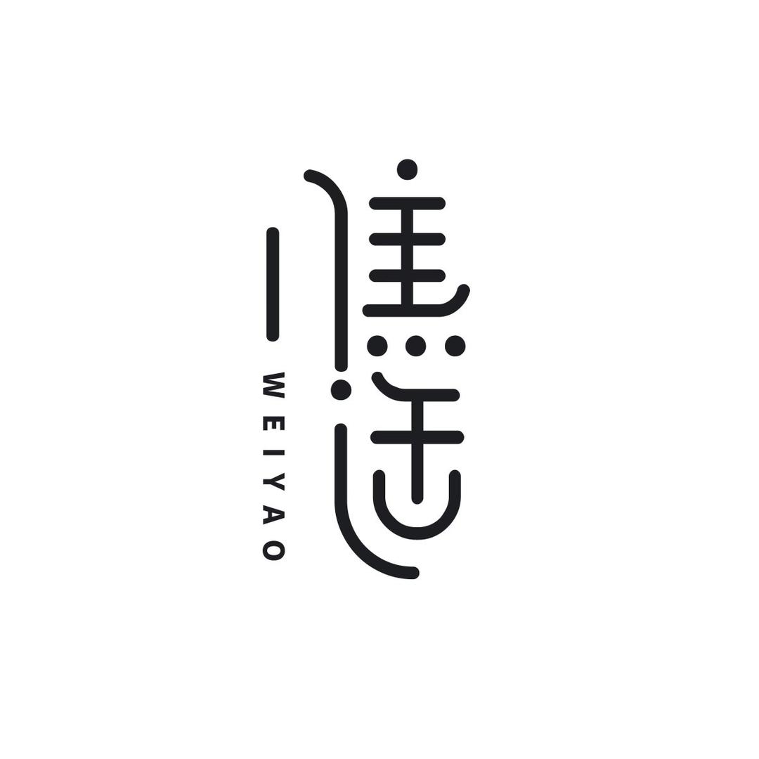 惟·遥瑜伽