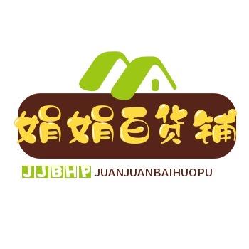娟娟百货铺