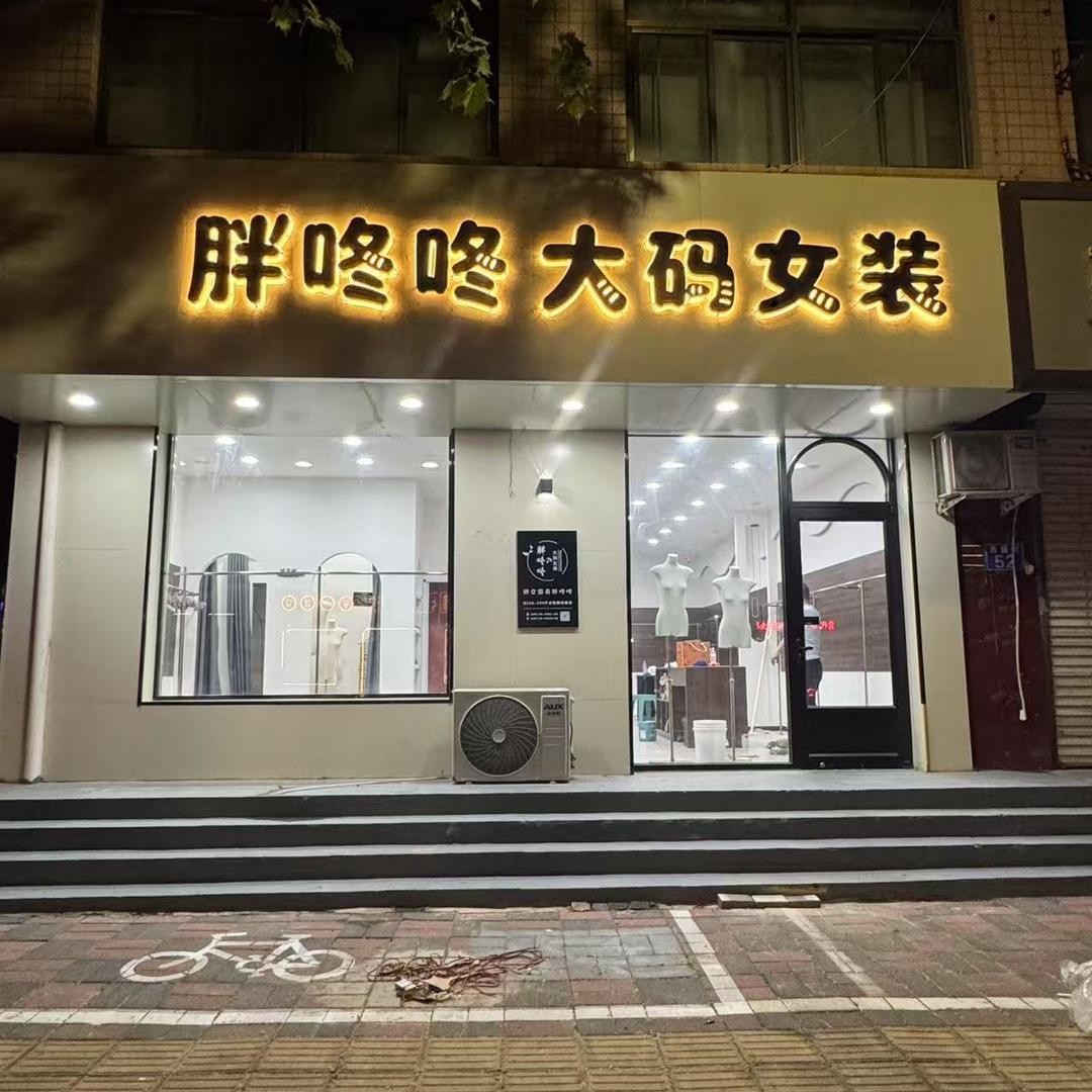 胖咚咚大码女装