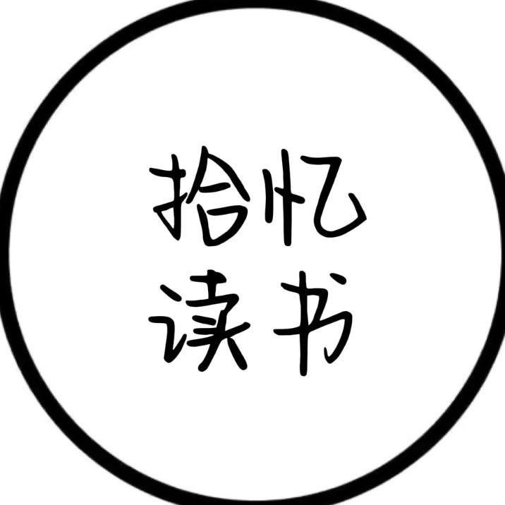 拾忆读书