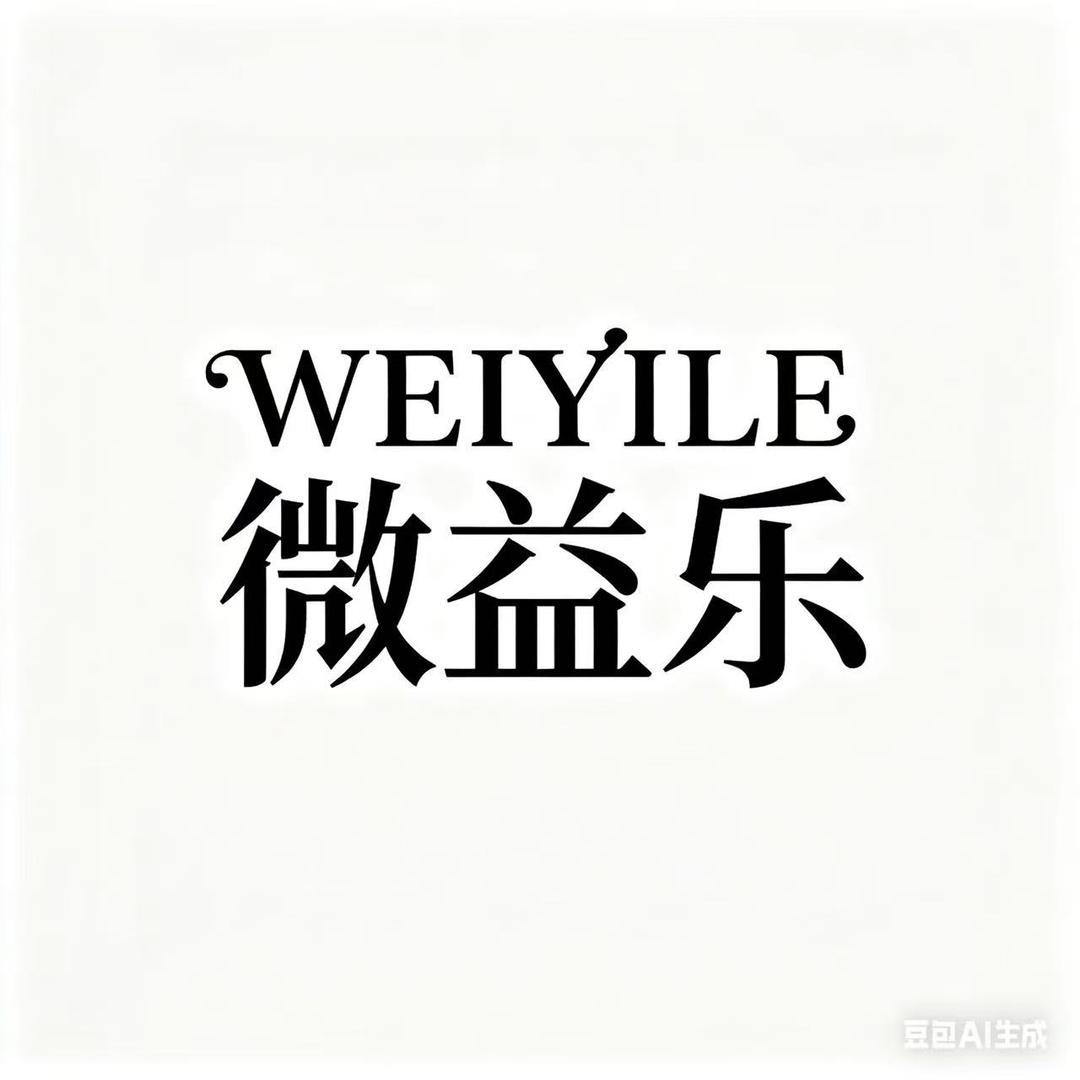 微益乐甄选