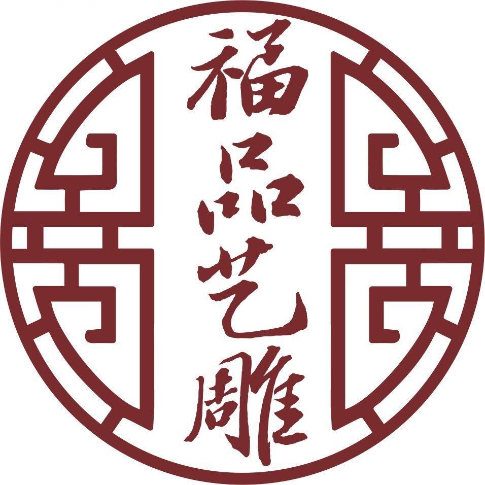 福品艺雕