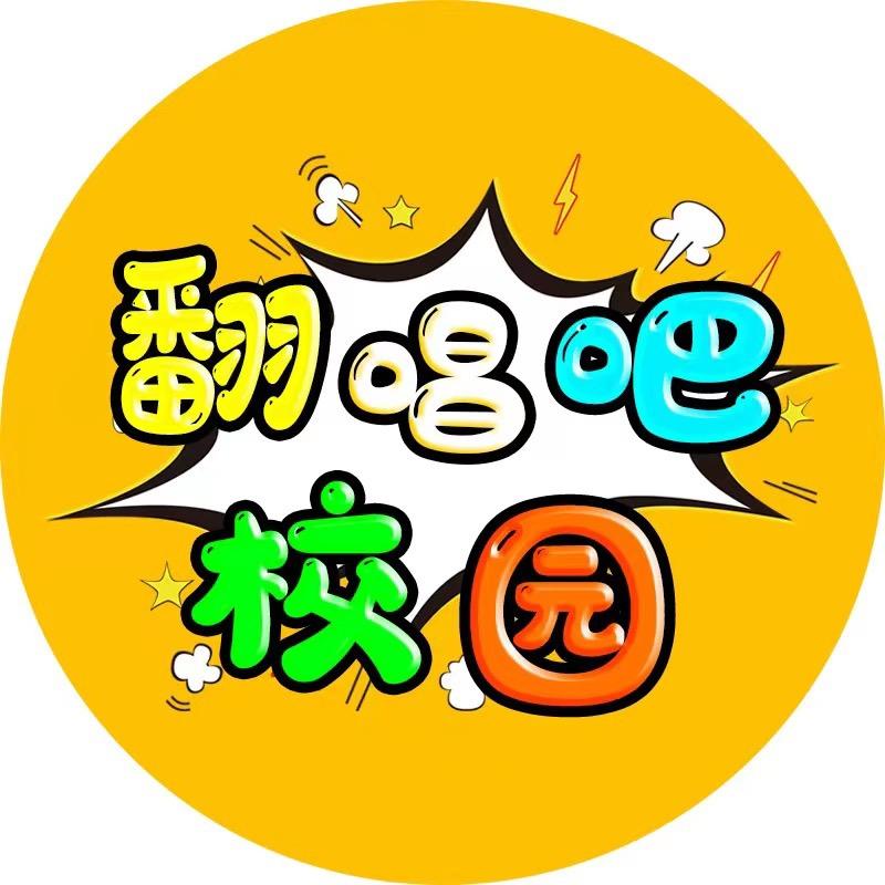 翻唱吧校园（完整版）