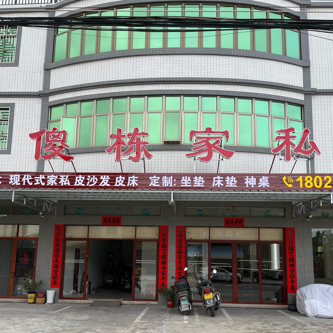 傻栋家俬