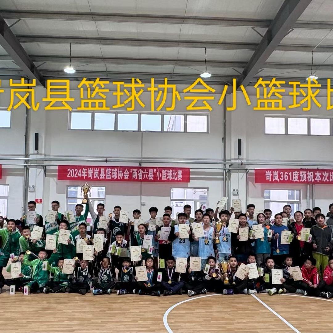 岢岚篮球协会