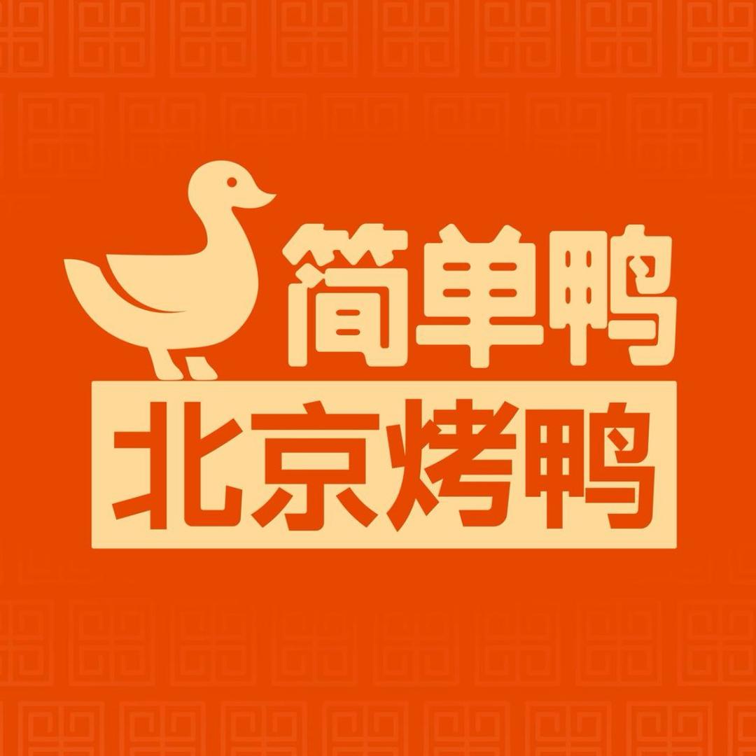简单鸭烤鸭（临朐店）