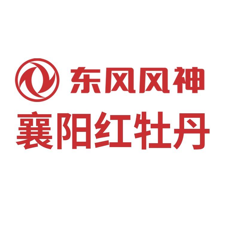 东风风神襄阳红牡丹