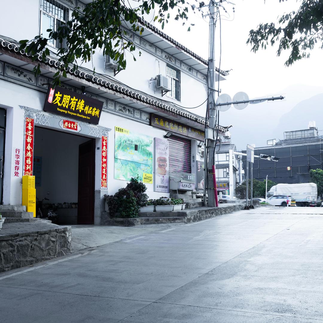 友朋有缘精品客栈