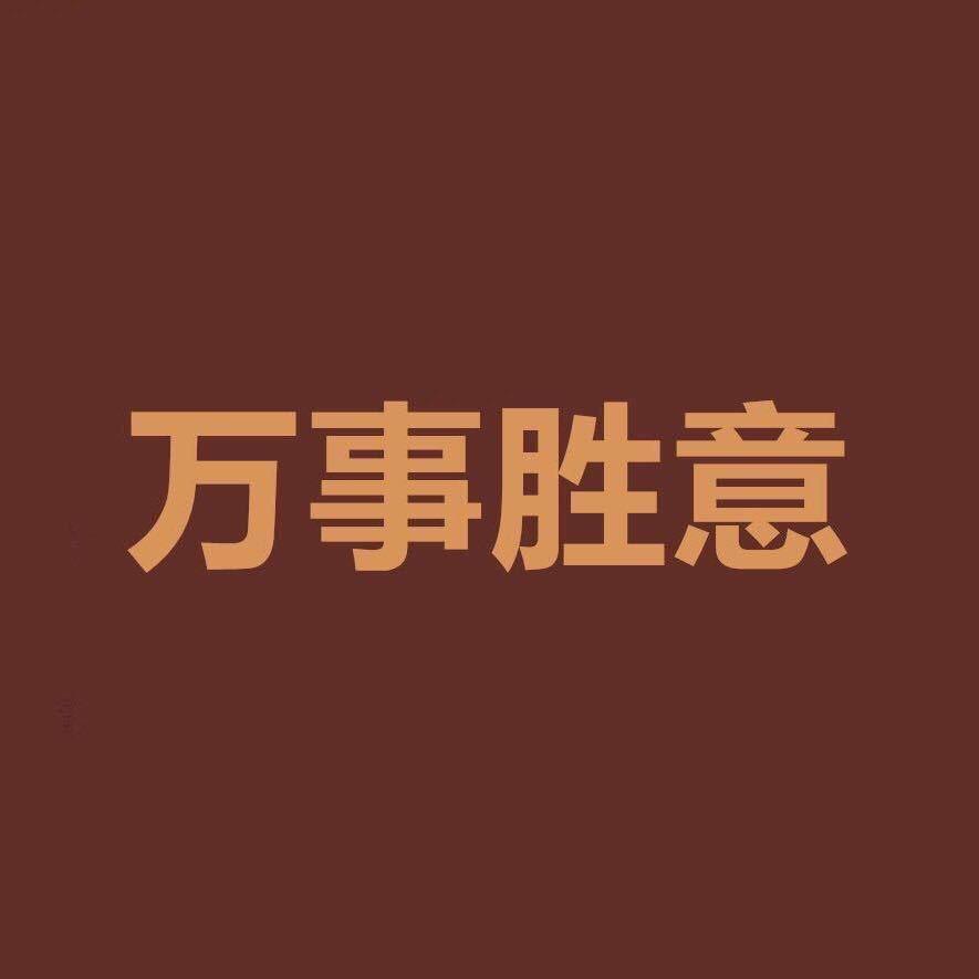 上上上上上上上签！！！