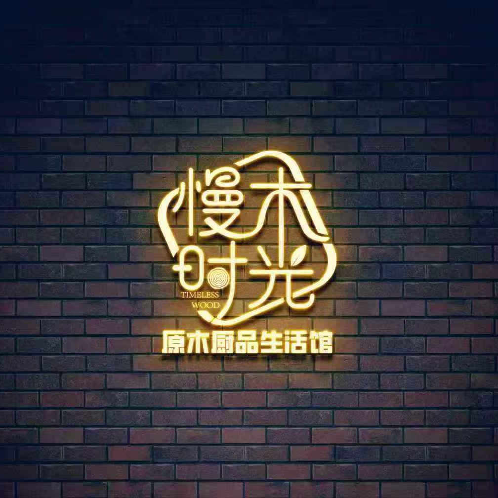 慢木时光原木厨品